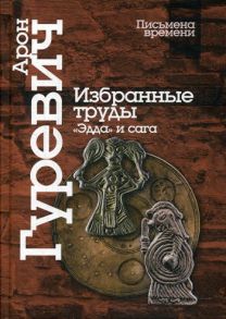 Избранные труды. «Эдда» и сага. 4-е изд - Гуревич А.Я.