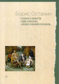 Словарь к повести Саши Соколова «Между собакой и волком» / Останин Борис Владимирович