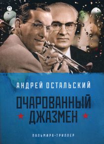 Очарованный джазмен: роман / Остальский Андрей Всеволодович