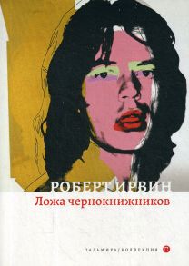 Ложа чернокнижников: роман / Ирвин Роберт