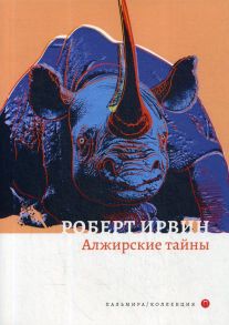 Алжирские тайны: роман / Ирвин Роберт