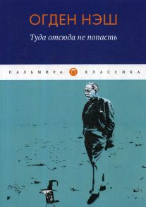 Туда отсюда не попасть: избранные стихотворения / Нэш О.