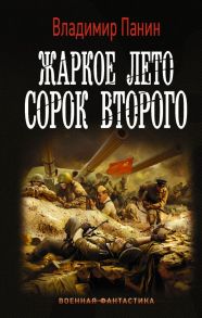 Жаркое лето сорок второго - Панин Владимир