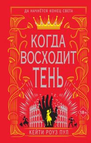 Когда восходит тень - Пул Кейти Роуз