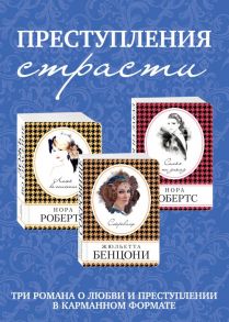 Преступления страсти. Три романа о любви и преступлении (комплект из 3 книг) - Робертс Нора, Бенцони Жюльетта