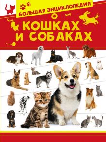 Большая энциклопедия о кошках и собаках / Вайткене Любовь Дмитриевна