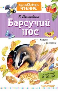 Барсучий нос. Сказки и рассказы - Паустовский Константин Георгиевич