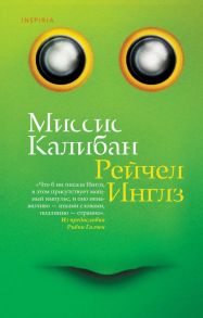 Миссис Калибан - Инглз Рейчел