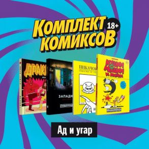 Комплект комиксов "Альтернативные комиксы, 18+" - Симмонс Дэн, Тигл Джек, Рудольфо Рудольфо, Маттиолли М.