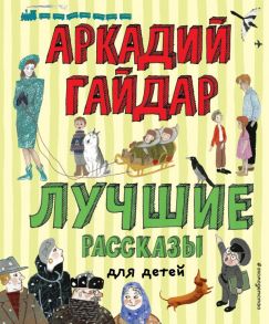 Лучшие рассказы для детей (ил. А. Власовой) - Гайдар Аркадий Петрович