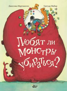 Любят ли монстры убираться? - Мартинелло Джессика