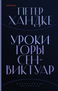 Уроки горы Сен-Виктуар - Хандке Петер