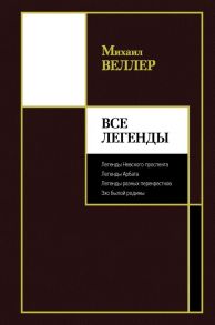 Все Легенды - Веллер Михаил Иосифович