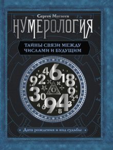 Нумерология. Тайны связи между числами и будущим - Матвеев Сергей Александрович