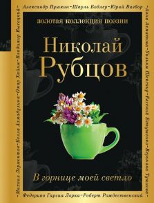 В горнице моей светло - Рубцов Николай Михайлович