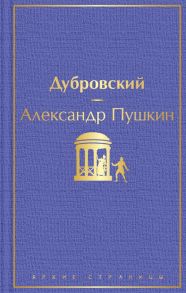 Дубровский - Пушкин Александр Сергеевич