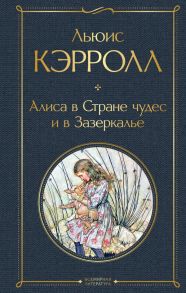 Алиса в Стране чудес и в Зазеркалье - Кэрролл Льюис