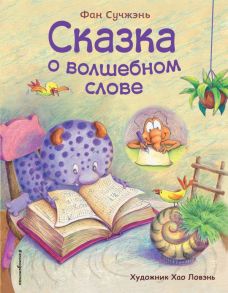 Сказка о волшебном слове (ил. Хао Ловэнь) - Сучжэнь Фан