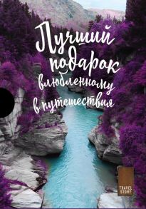 Подарок влюбленному в путешествия. Комплект из трех книг в коробке