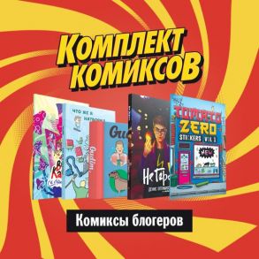 Комплект "Комиксы блогеров" - Оптимисстер Денис, Чилик Анатолий, Картер Вика, Гудим