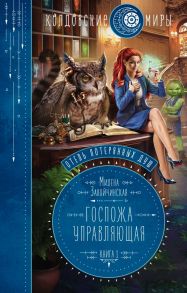 Отель потерянных душ. Книга первая. Госпожа управляющая - Завойчинская Милена Валерьевна