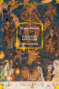 Одесские рассказы. Конармия - Бабель Исаак Эммануилович