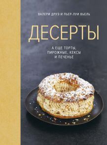 Десерты, а еще торты, пирожные, кексы и печенье - Друэ В., Вьель Пьер-Луи