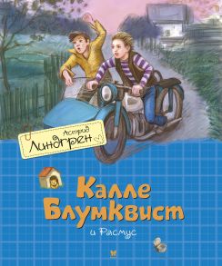 Калле Блумквист и Расмус - Линдгрен Астрид