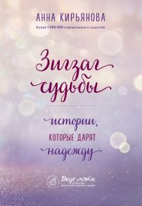 Зигзаг судьбы. Истории, которые дарят надежду - Кирьянова Анна Валентиновна