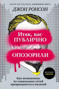 Итак, вас публично опозорили. Как незнакомцы из социальных сетей превращаются в палачей - Ронсон Джон