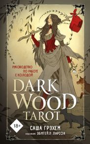 Dark Wood Tarot. Таро Темного леса (78 карт и руководство в подарочном футляре) - Грэхем Саша