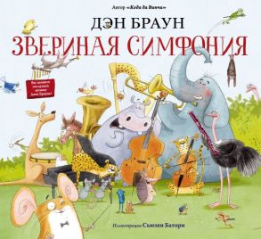 Звериная симфония - Браун Дэн, Батори Сьюзен