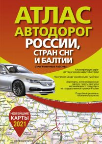 Атлас автодорог России стран СНГ и Балтии (приграничные районы)