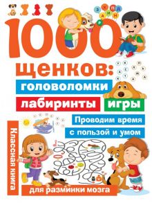 1000 щенков: головоломки, лабиринты, игры - Дмитриева Валентина Геннадьевна