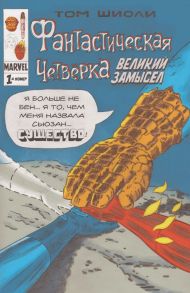 Фантастическая Четвёрка. Великий замысел #1 - Шиоли Том