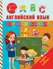 Английский язык для школьников - Матвеев Сергей Александрович