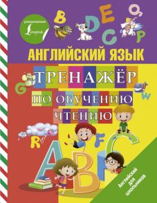 Английский язык. Тренажер по обучению чтению - Матвеев Сергей Александрович