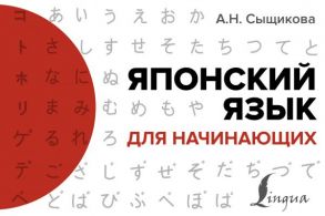 Японский язык для начинающих / Сыщикова Александра Николаевна