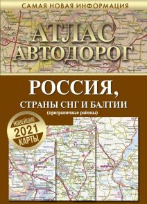 Атлас автодорог России стран СНГ и Балтии (приграничные районы)