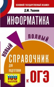 ОГЭ. Информатика. Новый полный справочник для подготовки к ОГЭ - Ушаков Денис Михайлович