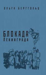 Блокада Ленинграда. «Никто не забыт, ничто не забыто!» / Берггольц Ольга Федоровна