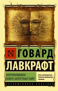 Некрономикон. Книга запретных тайн - Лавкрафт Говард Филлипс