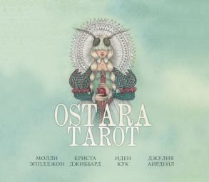 Ostara Tarot. Таро Остары (78 карт и руководство для гадания в подарочном оформлении) - Эпплджон Молли, Кук Иден, Джиббард Криста, Айрдейл Джулия