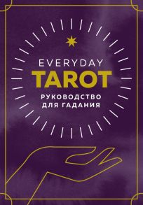 Everyday Tarot. Таро на каждый день (78 карт и руководство в подарочном футляре) - Эссельмонт Бриджит