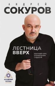 Лестница вверх. Краткий курс управления судьбой - Сокуров Андрей Геннадьевич