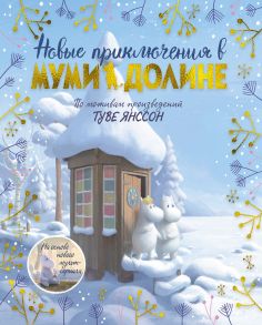 Новые приключения в Муми-долине. По мотивам произведений Туве Янссон - Ли А.