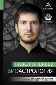 Биоастрология. Современный учебник астрологии нового поколения - Андреев Павел