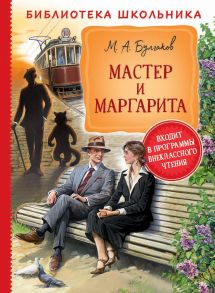 Булгаков М. Мастер и Маргарита (Библиотека школьника) / Булгаков Михаил Афанасьевич