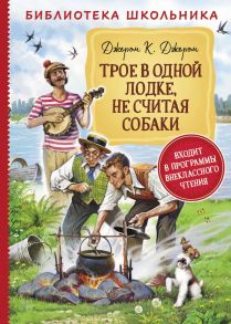 Джером К.Д. Трое в одной лодке, не считая собаки (Библиотека школьника / Джером Клапка Джером