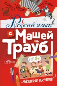 Русский язык с Машей Трауб - Трауб Маша